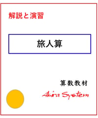 解説中学受験算数　旅人算