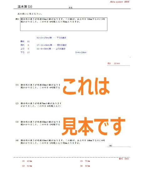 解説中学受験算数　流水算