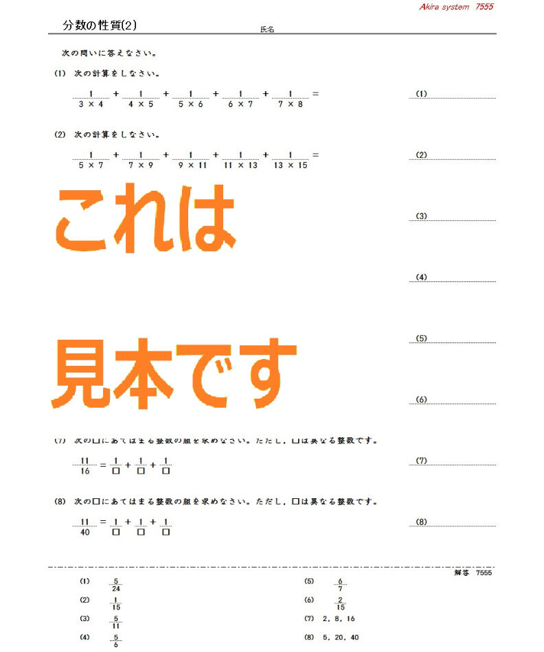 中学受験算数教材 分数の性質 | 算数教材のアキラストア