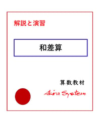 解説中学受験算数　和差算