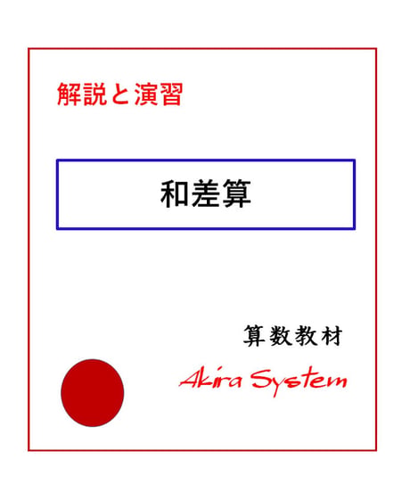 解説中学受験算数　和差算