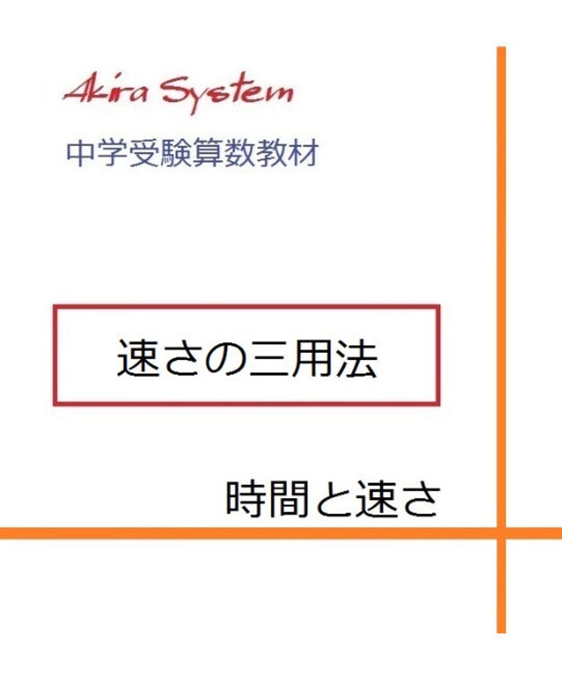 中学受験算数教材 速さの三用法 | 算数教材のアキラストア