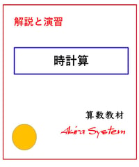 解説中学受験算数　時計算