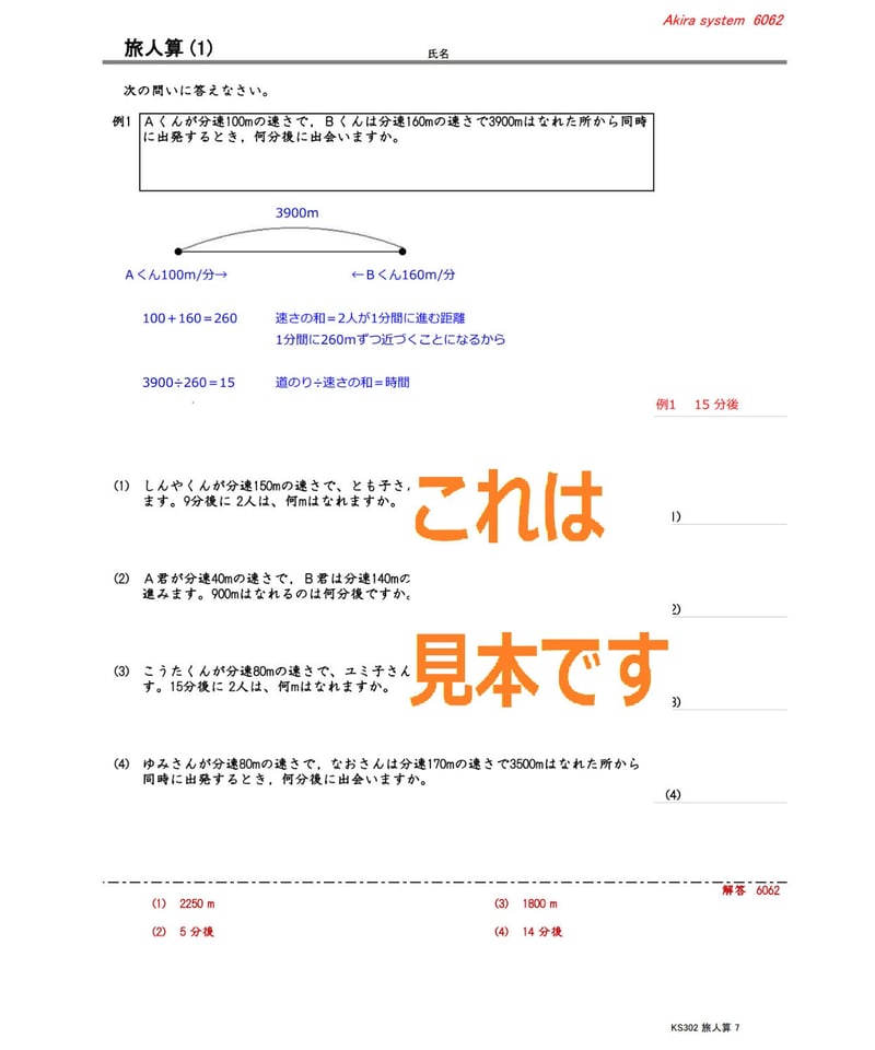 解説中学受験算数 旅人算 | 算数教材のアキラストア