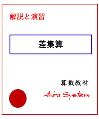 解説中学受験算数　差集算