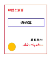 解説中学受験算数　通過算