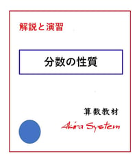解説中学受験算数　分数の性質