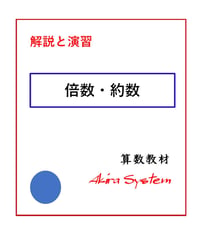 解説中学受験算数　倍数と約数