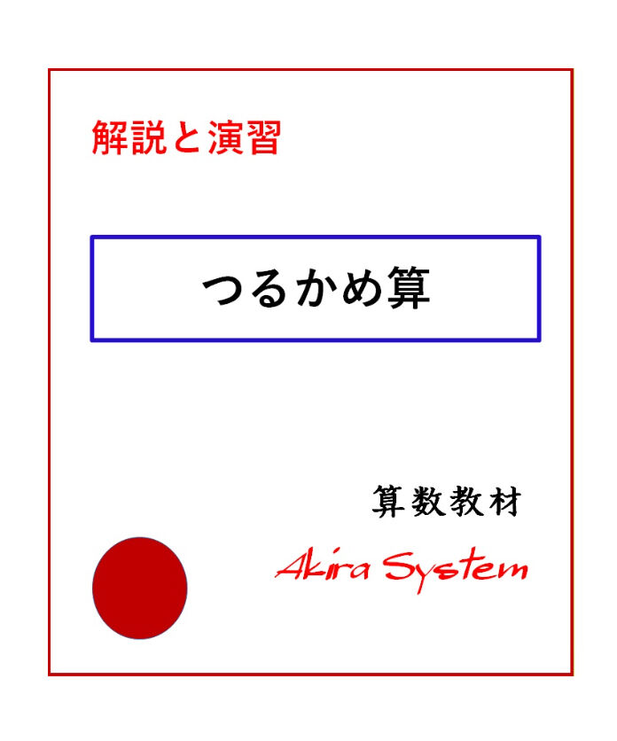 中学受験 ラミネート教材 算数 計算力強化 エレベーター計算 A4 79枚 解説中学受験算数 植木算 | 算数教材のアキラストア