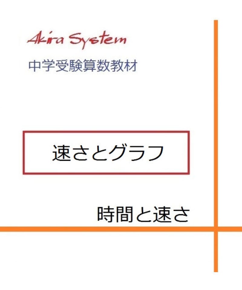 中学受験算数教材 速さとグラフ | 算数教材のアキラストア