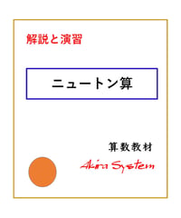 解説中学受験算数　ニュートン算