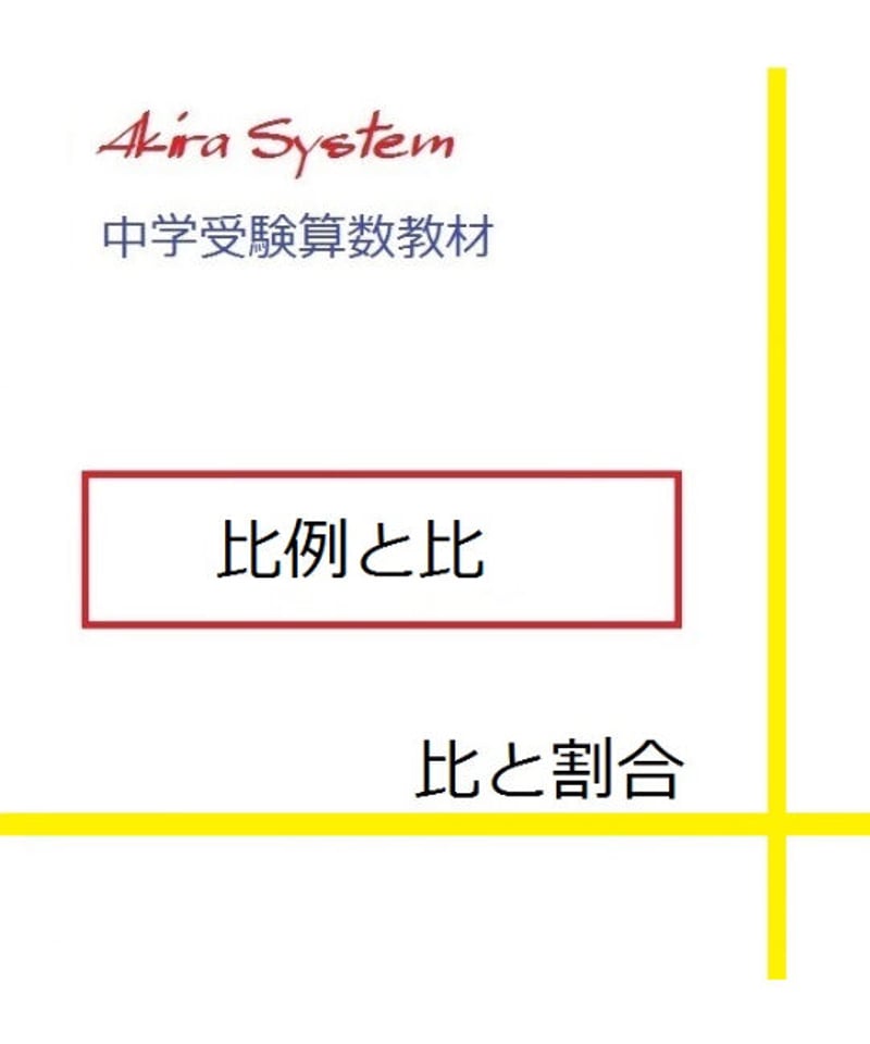 中学受験算数教材 比例と比 | 算数教材のアキラストア