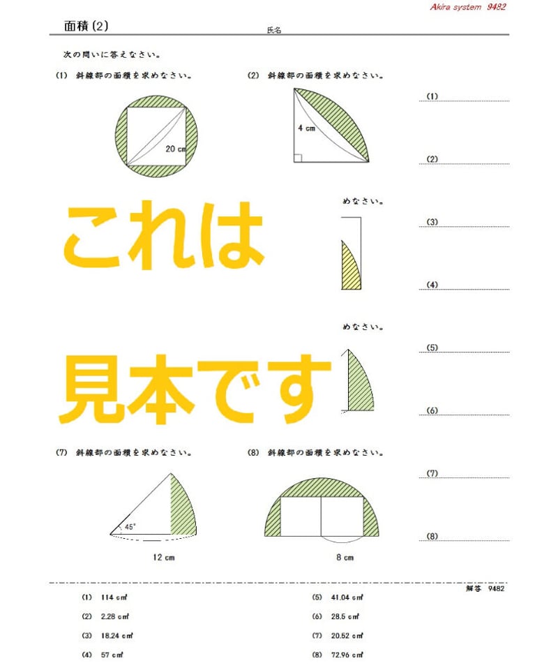 中学受験算数教材 面積応用 | 算数教材のアキラストア