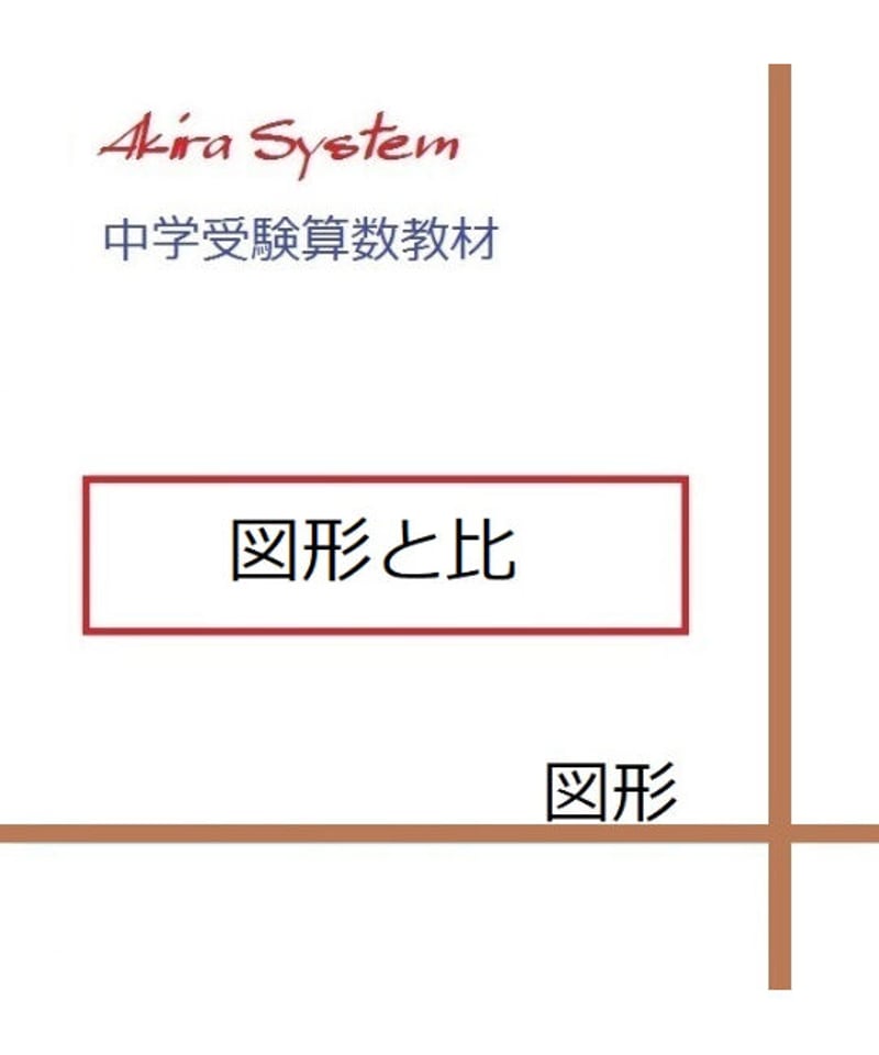 中学受験算数教材 図形と比 | 算数教材のアキラストア