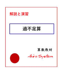 解説中学受験算数　過不足算