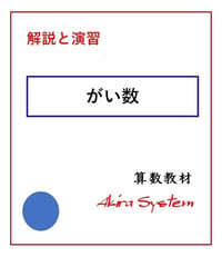 解説中学受験算数　がい数