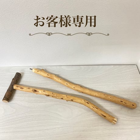 【papapapa-pine_pine様専用】カクタススタンドパーチ・カクタスT字パーチ・自然木のおむかえ棒・U字パーチ