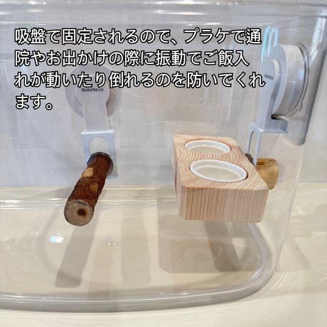 【ルーミーやプラケに】SANKO窓辺のとまり木用 ご飯入れテーブル横型【介護・老鳥・病鳥・幼鳥】