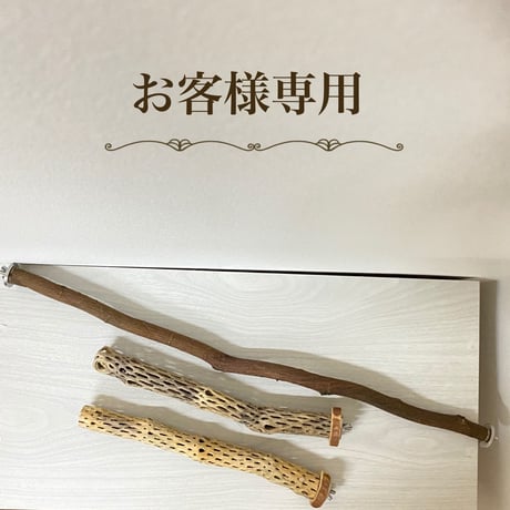 【muniy様専用】ケージサイズ自然木（ツタ）パーチ・カクタスパーチ  のコピー