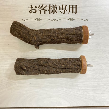 【あやみ様専用】自然木（ツタ）のパーチ　直径4cm 長さ15cm
