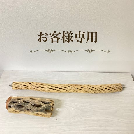 【momomimi03様専用】ケージサイズカクタスパーチ：直径2〜3cm／長さ44cm 直径5.5cm前後／長さ10c