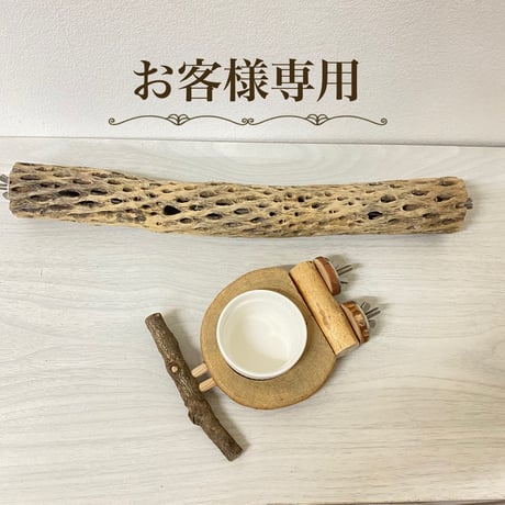 【有美様専用】ケージサイズカクタスパーチ・おやつ入れつき丸太パーチ