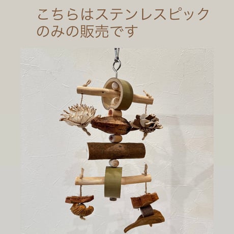 ステンレスピック 直径4mm 長さ25cm【インコのおもちゃ ステンレスホルダー】