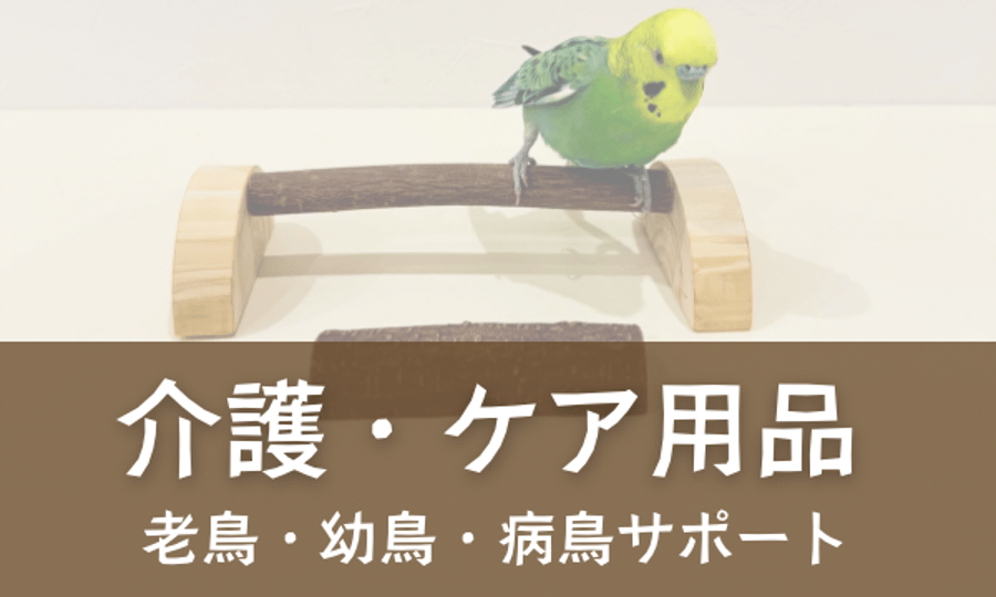 自然木の鳥用品 鳥豆堂【トリマメドウ】バードアスレチック・カクタス