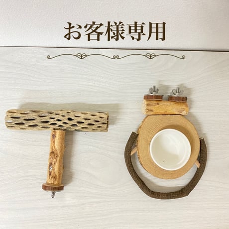 【kimikimi様専用】カクタスT字パーチ・おやつ入れ付きテーブルパーチ