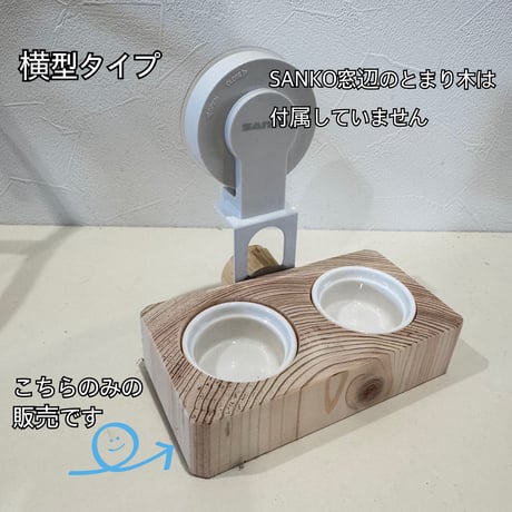 【ルーミーやプラケに】SANKO窓辺のとまり木用 ご飯入れテーブル横型【介護・老鳥・病鳥・幼鳥】