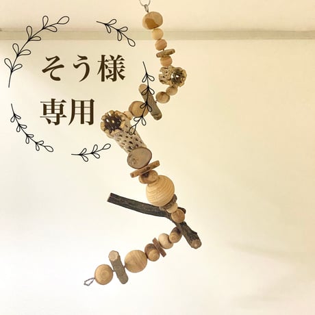 【そう様専用】カクタスと天然ウッドビーズのおもちゃ　ツタのドーナツパーチ