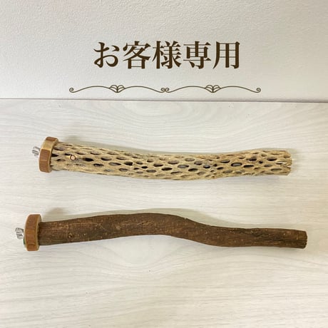 【sachik_ooo様専用】カクタスパーチ：直径2〜3cm／長さ28cm 自然木（ツタ）パーチ：直径2〜2.5cm／長さ30cm