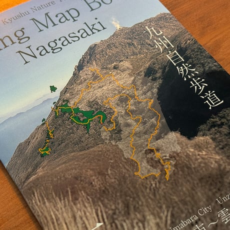 島原半島HikingMapBook