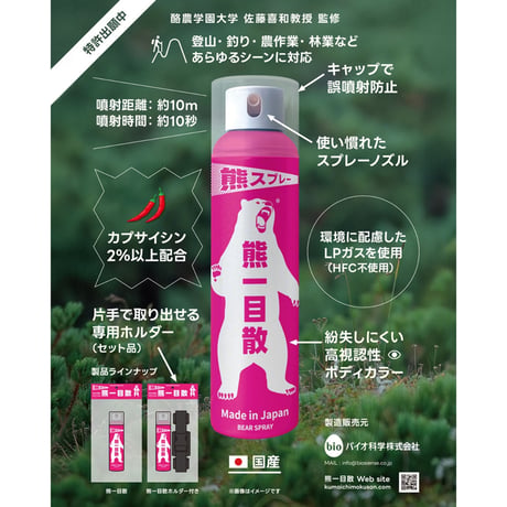 【日本初・純国産】熊撃退スプレー　熊一目散 本体+ホルダーセット