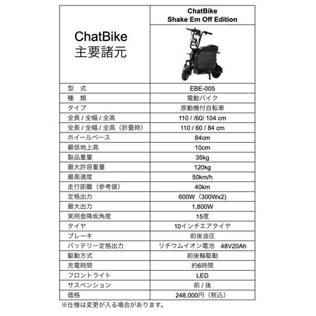 電動原付バイク（2輪）『ChatBike "Shake Em Off Edition"』（チャットバイク・シェイケムオフエディション）