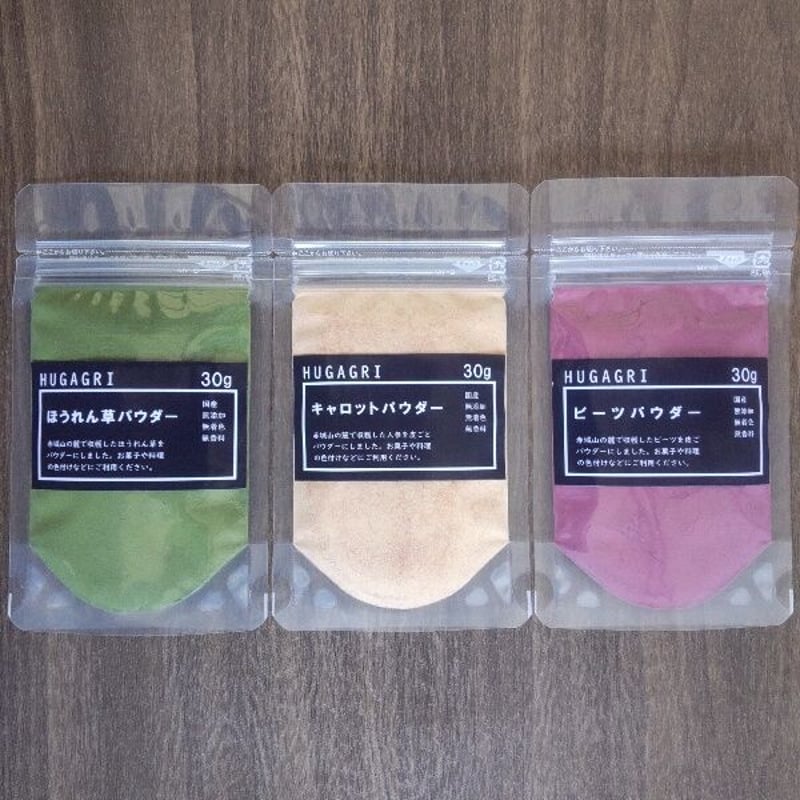 群馬県産】ビーツ、ほうれん草、キャロットパウダー 各30g【無添加