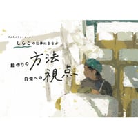 大人気イラストレーター しらこの仕事にまなぶ、絵作りの方法、日常への視点