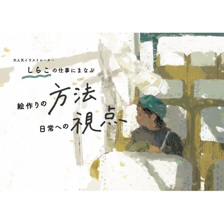 大人気イラストレーター しらこの仕事にまなぶ、絵作りの方法、日常への視点