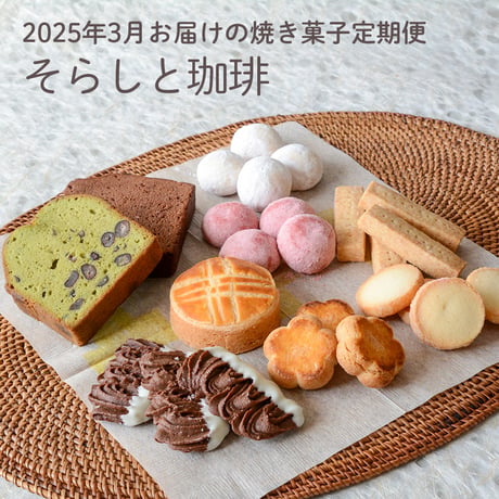 マツヤマハナビのお菓子な定期便