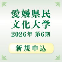 【新規申込受講者専用】2026年第6期 愛媛県民文化大学講演会