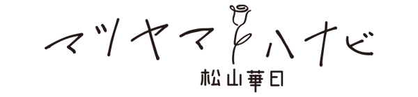 マツヤマハナビ  ー 松山華日 ー