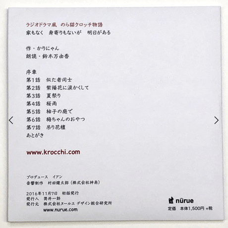 のら猫クロッチ物語★ドミネコ通りの７つのお話（ラジオドラマ風CD）
