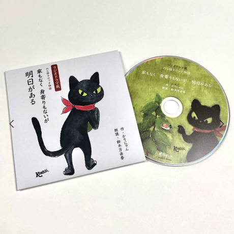 のら猫クロッチ物語★ドミネコ通りの７つのお話（ラジオドラマ風CD）