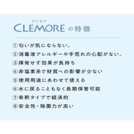 きれい生活　CLEMORE　希釈タイプ1ℓ　ノンアルコール・非塩素系　肌に優しい除菌液