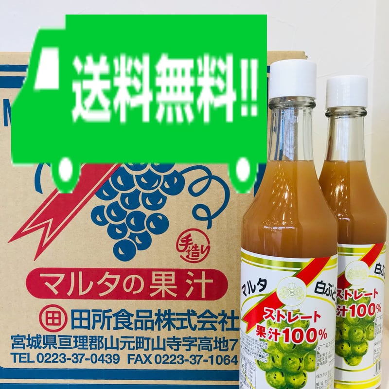 送料無料】マルタの白ぶどう600㎖×12本 | 田所食品株式会社