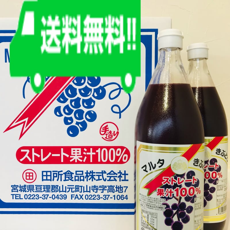 マルタ 果汁100% 1000ml ６本 きぶどうジュース 送料無料】マルタのきぶどう1000㎖×6本 | 田所食品株式会社 OnlineShop
