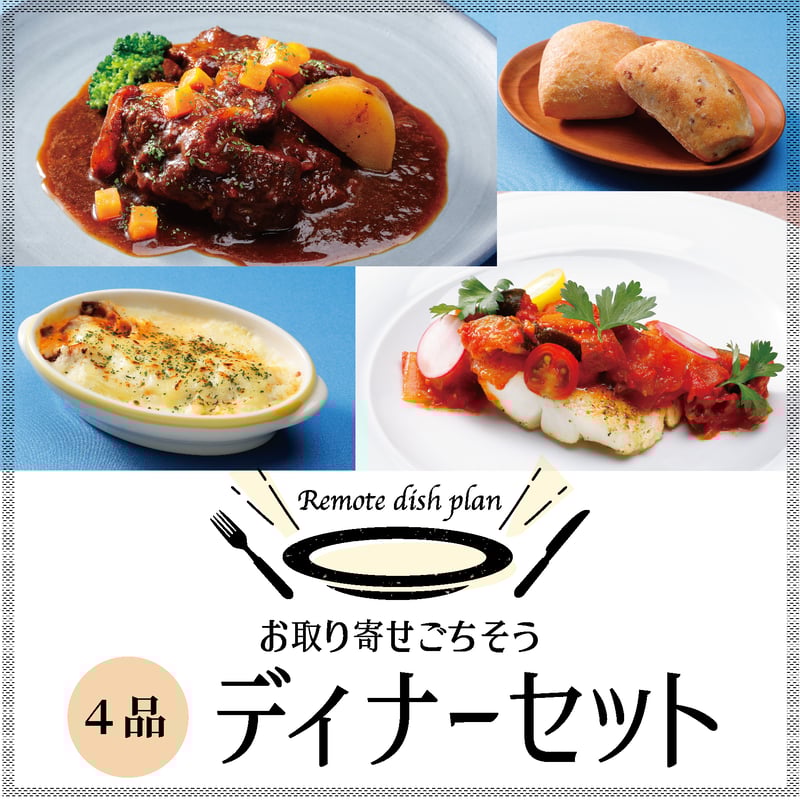 ディナーセット（4品目）／冷凍 ＜オンライン飲み会に最適な宅配