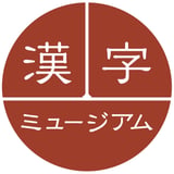 漢検 漢字博物館・図書館（漢字ミュージアム）
