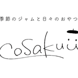 季節のジャムと日々のおやつ［cosakuü コサクウ］