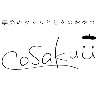 季節のジャムと日々のおやつ［cosakuü コサクウ］
